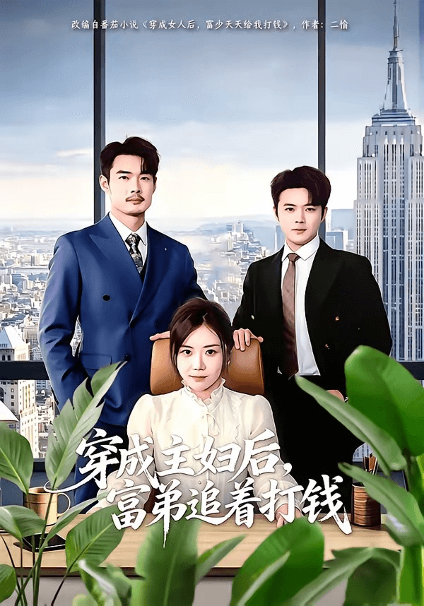 穿成主妇后，富弟追着打钱海报