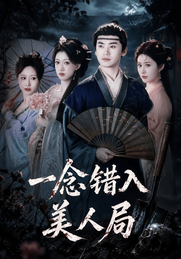一念错入美人局海报