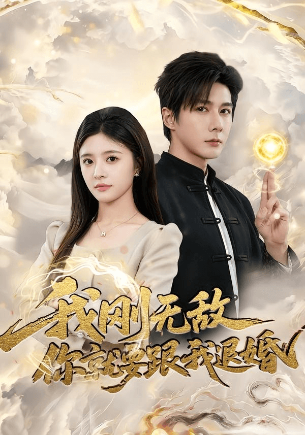 我刚无敌你就要跟我退婚海报