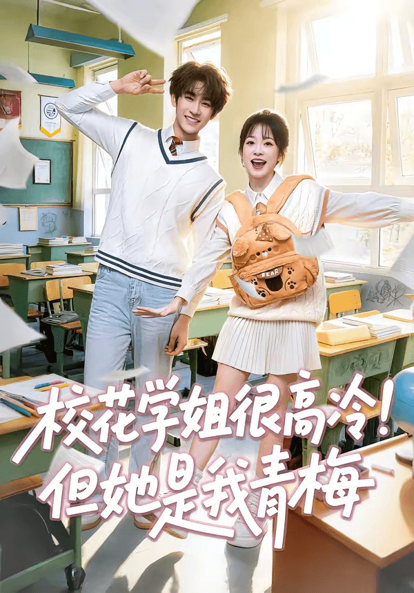 校花学姐很高冷！但她是我青梅海报