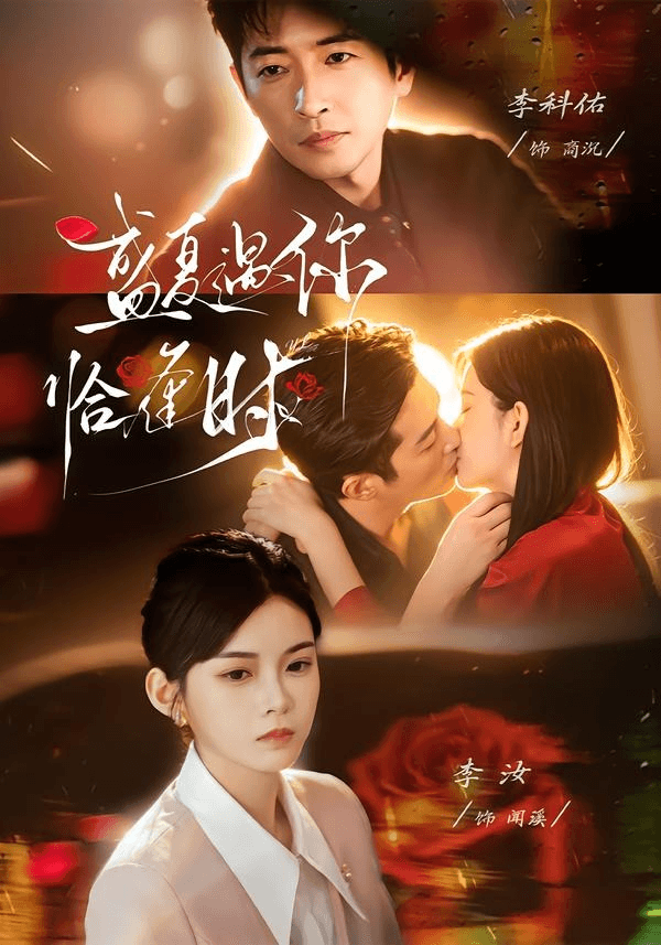 婚夜温柔＆盛夏遇你恰逢时海报
