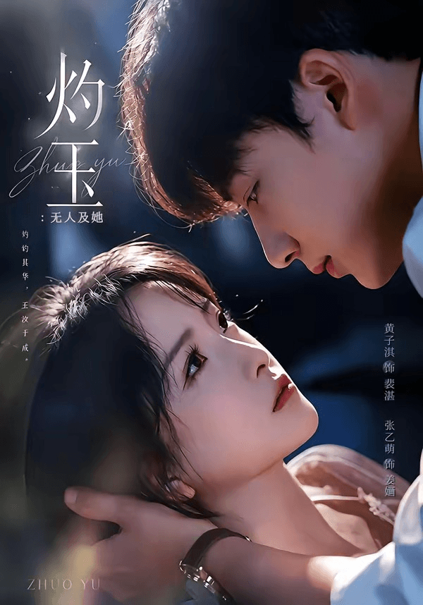 灼玉：无人及她海报