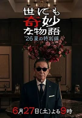 世界奇妙物语2026夏季特别篇海报