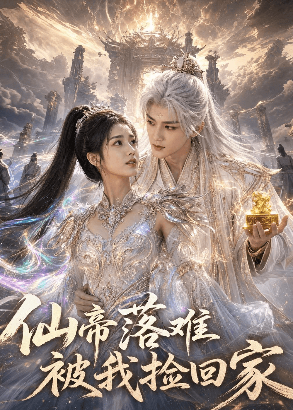 仙帝落难被我捡回家海报