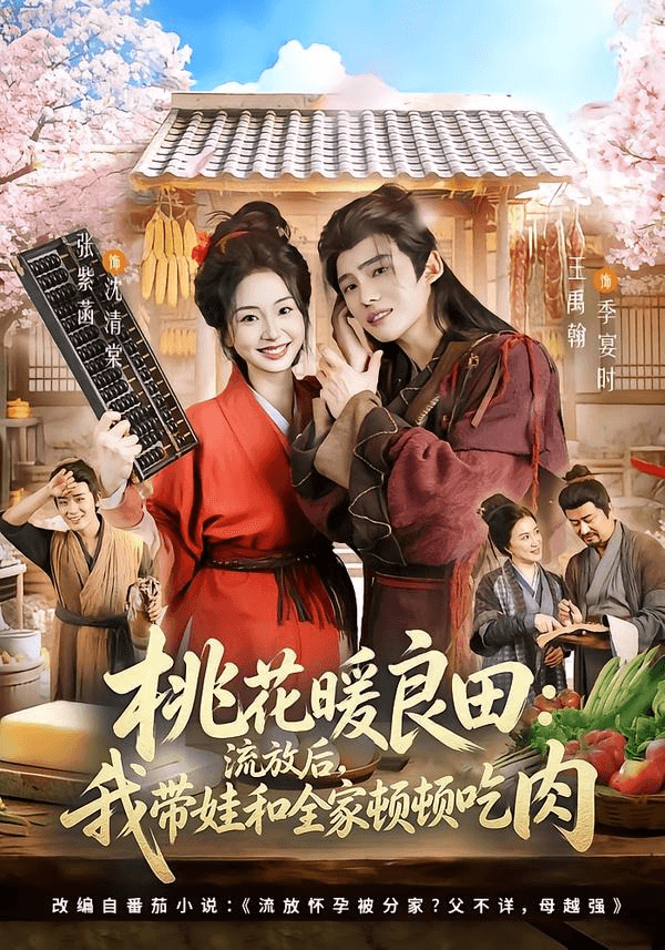 桃花暖良田：流放后，我带娃和全家顿顿吃肉海报