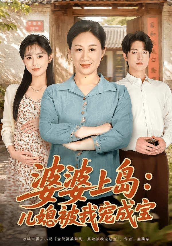 婆婆上岛：儿媳被我宠成宝海报