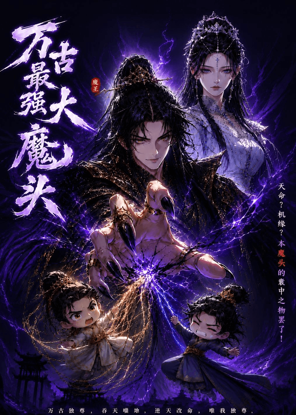 万古最强大魔头海报