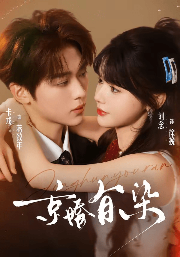 京婚有染海报