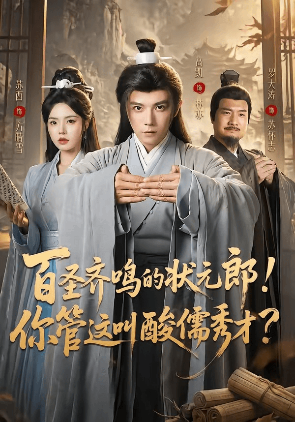 百圣齐鸣的状元郎！你管这叫酸儒秀才？海报