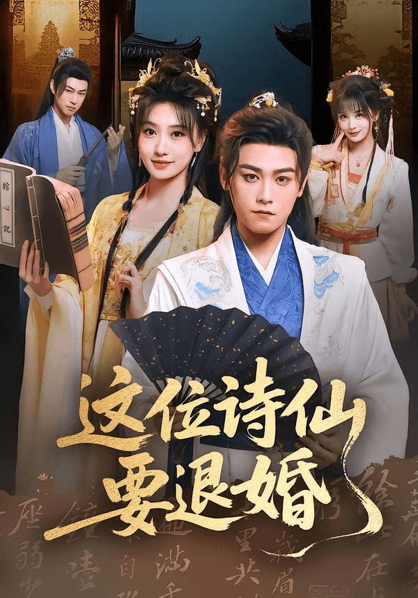 这位诗仙要退婚海报