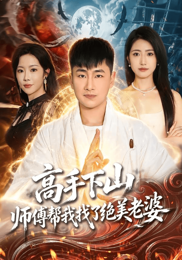 高手下山，师傅帮我找了绝美老婆海报