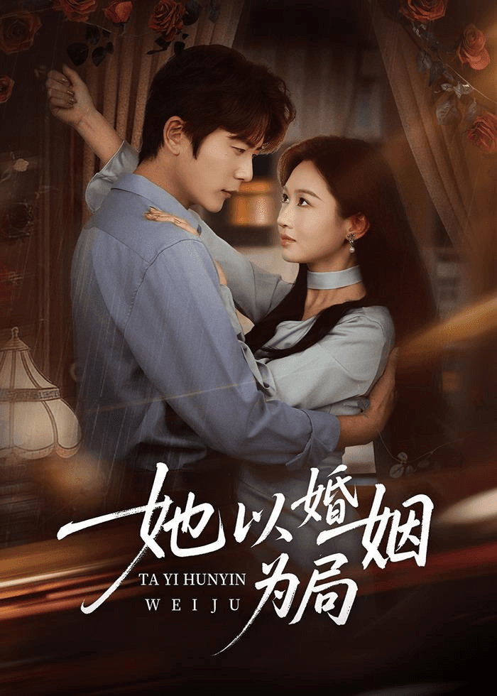 她以婚姻为局海报