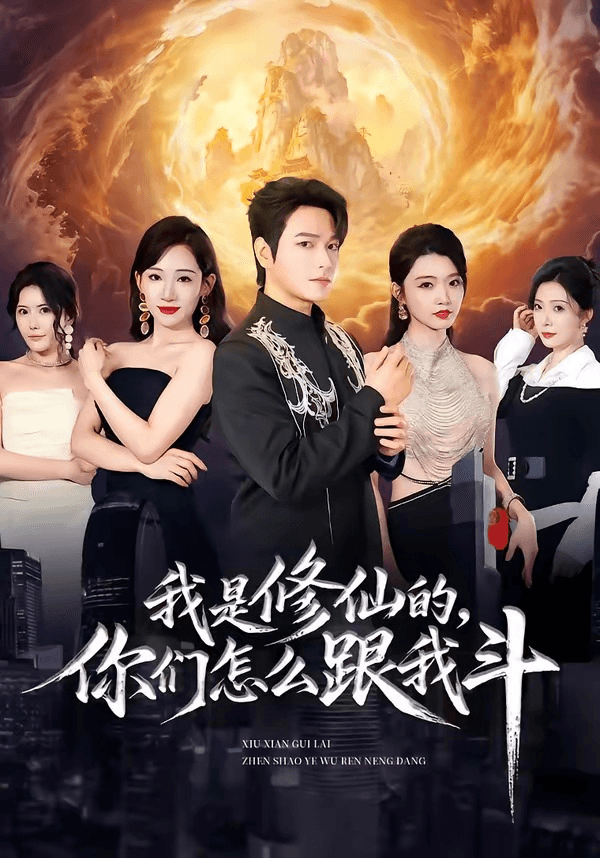 我是修仙的，你们怎么跟我斗海报