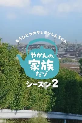 另一个蜡笔小新茶壶家族登场了喔～！第二季海报