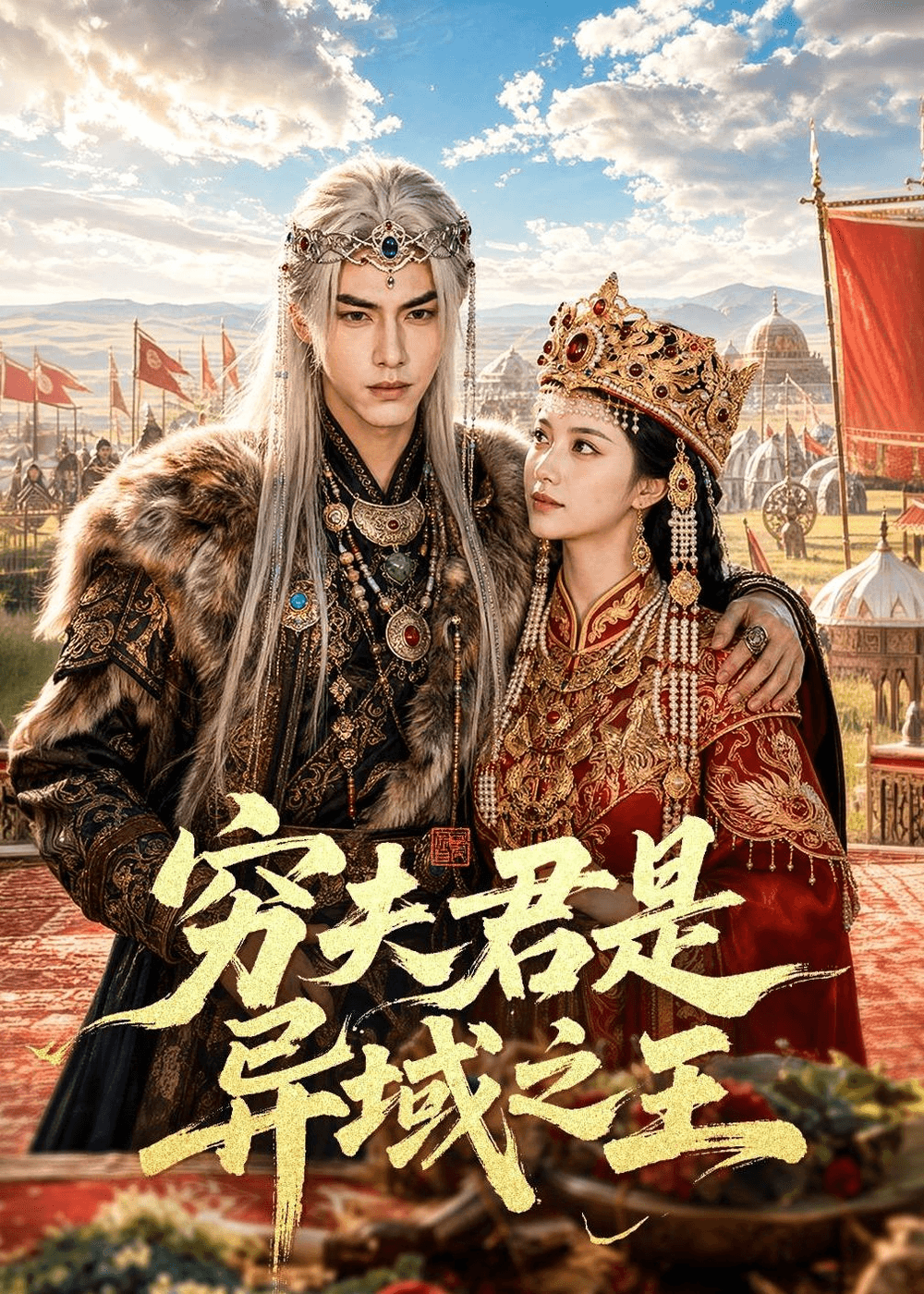穷夫君是异域之王海报