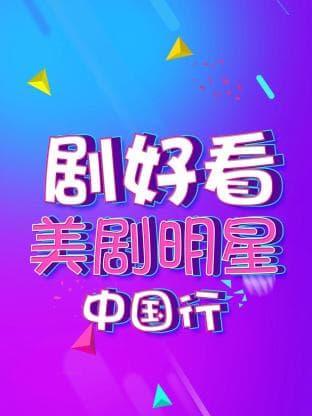剧好看·美剧明星中国行海报