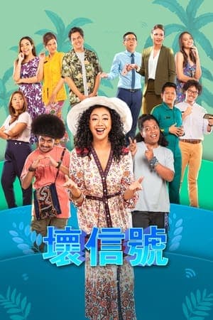 差信号2021海报