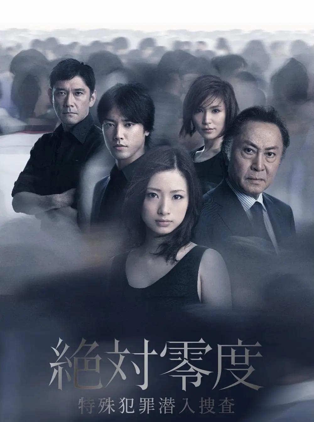 绝对零度2011海报