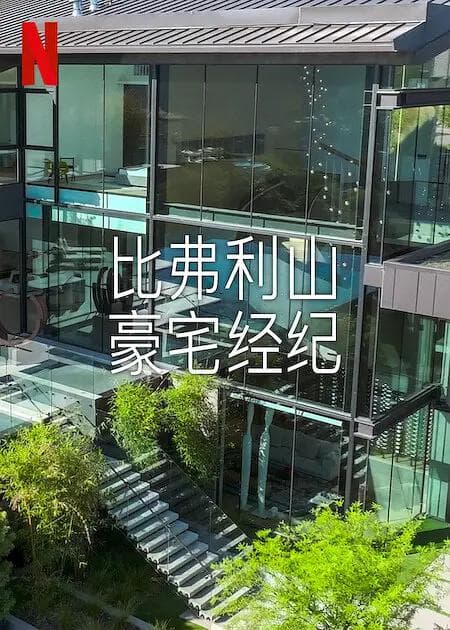 比弗利山豪宅经纪第二季海报