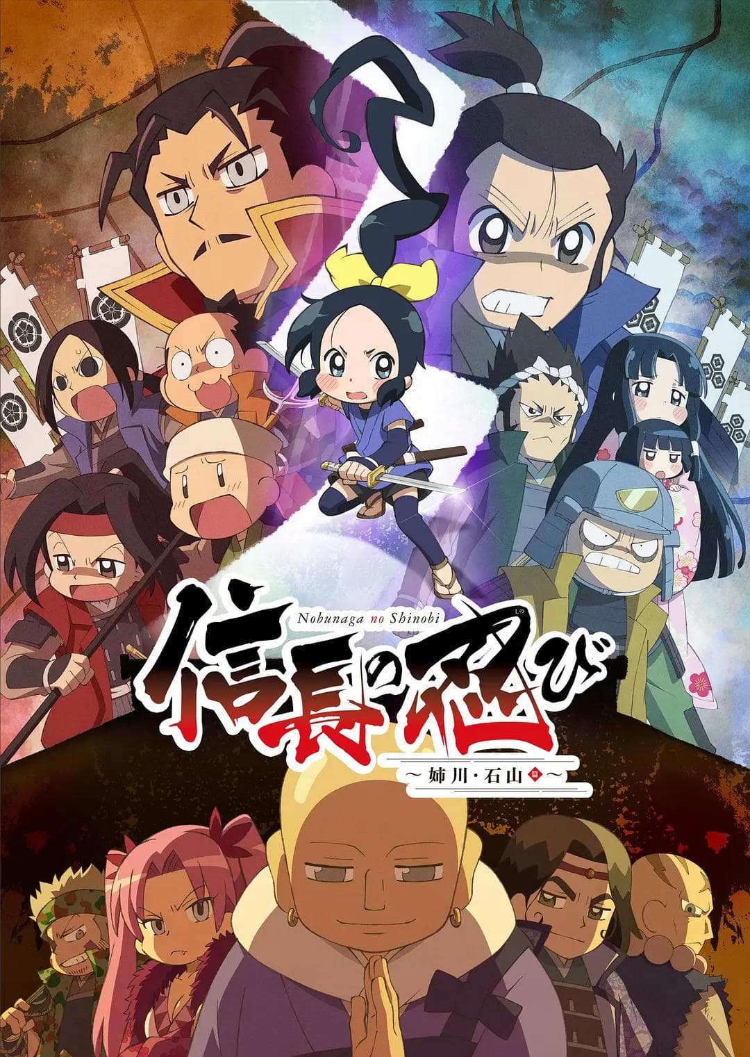 信长的忍者：姊川·石山篇海报