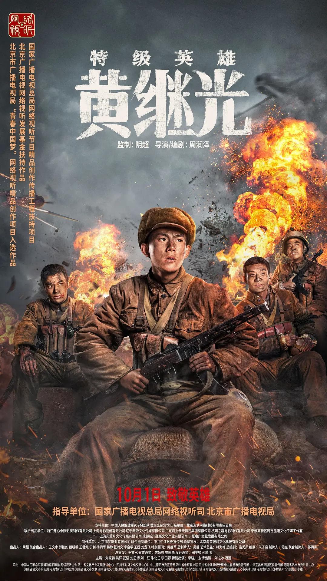 特级英雄黄继光海报