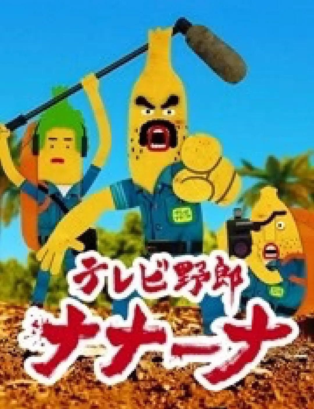 香蕉怪大叔第一季呐呐～呐海报