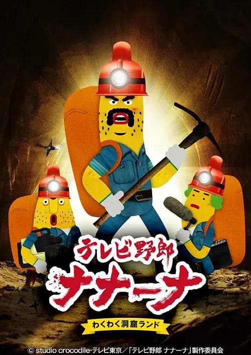 香蕉怪大叔第二季呐呐～呐好奇洞穴乐园海报