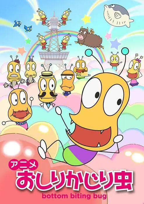 咬屁股虫（2-3季）海报
