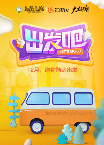 出发吧2020海报