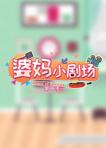 婆妈小剧场第二季海报