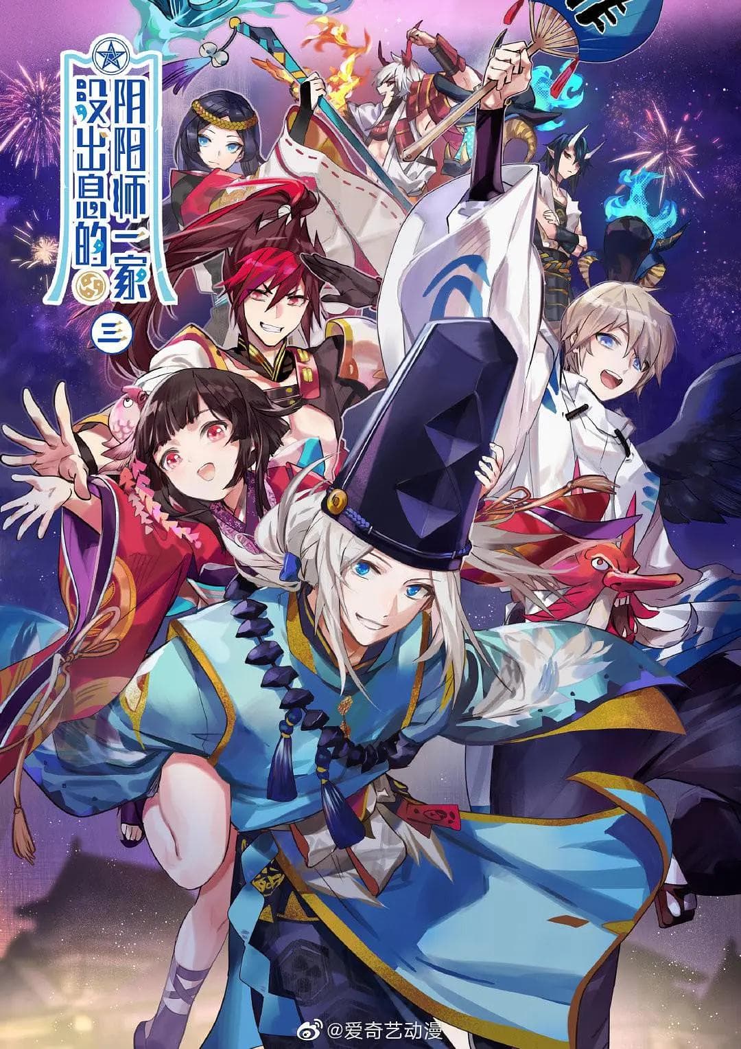 没出息的阴阳师一家3海报