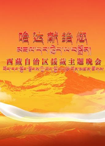 《哈达献给您》西藏自治区援藏主题晚会海报