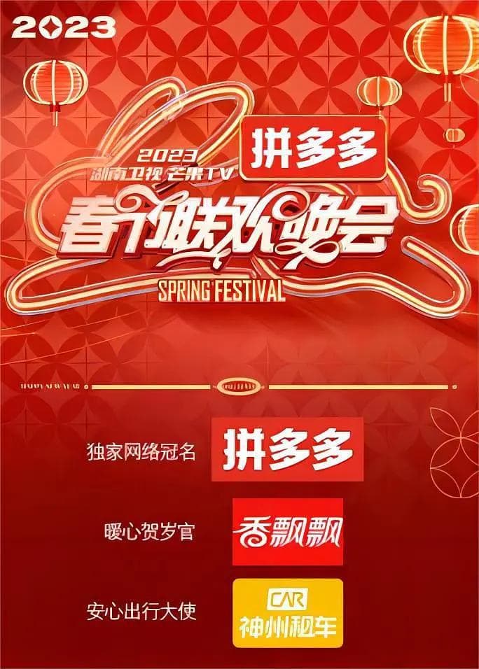 2023湖南卫视芒果TV春节联欢晚会海报
