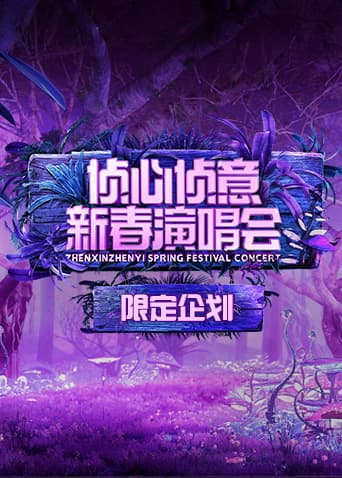 2023侦心侦意新春演唱会限定企划海报