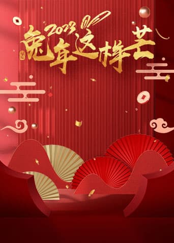 兔年这样芒海报