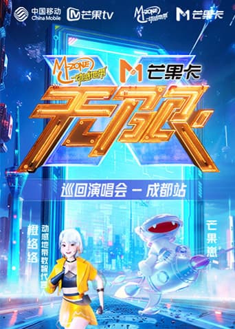 动感地带芒果卡“无限X”巡回演唱会-成都站海报