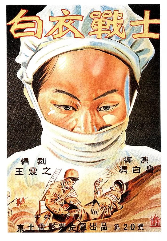 白衣战士1949海报