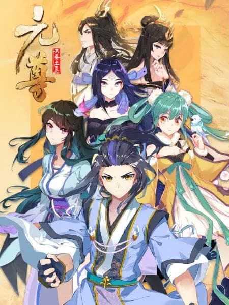 元尊动态漫第三季:真假圣龙海报