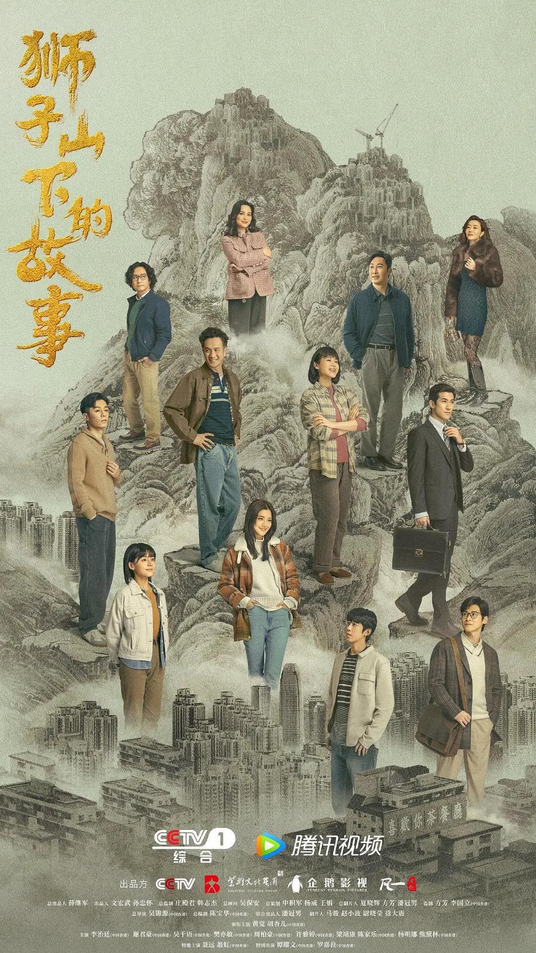 狮子山下的故事粤语海报