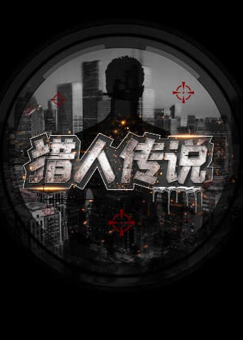 猎人传说海报