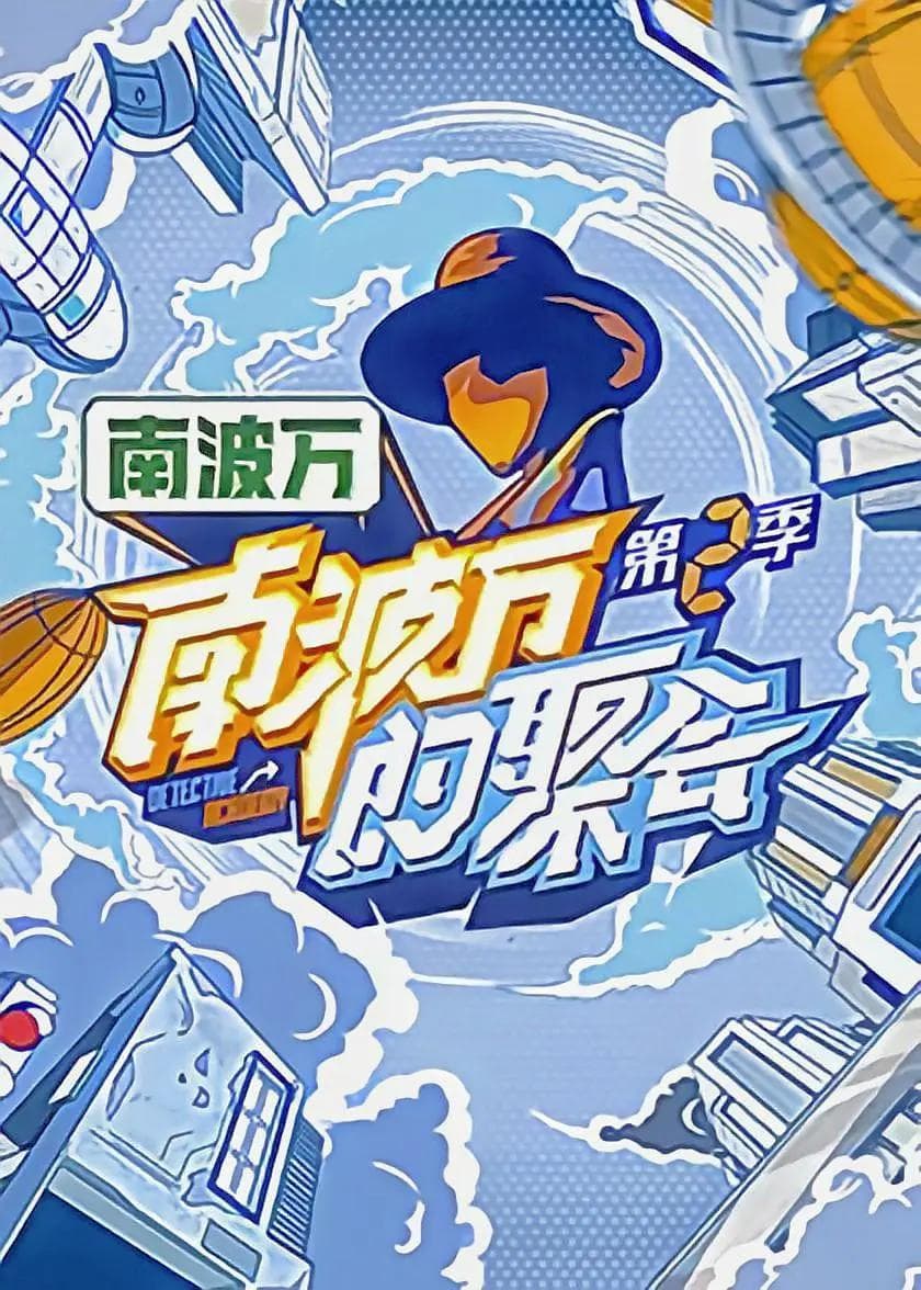 南波万的聚会 第二季海报
