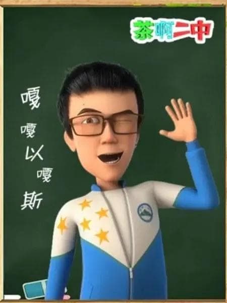 茶啊二中嘎嘎以嘎斯海报
