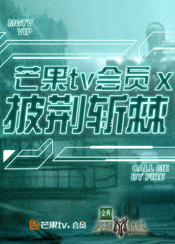 芒果TV会员X披荆斩棘海报