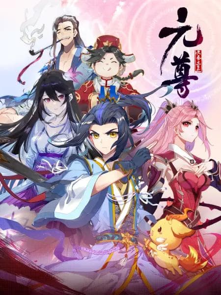 元尊动态漫第四季:苍玄宗海报