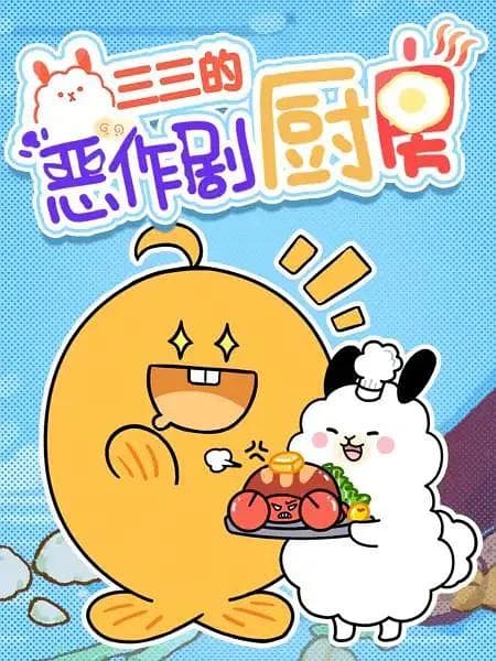 三三的恶作剧厨房海报