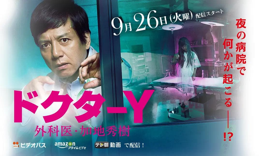 Y医生：外科医生加地秀树第2季海报