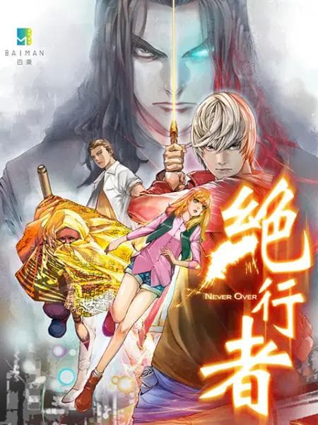 绝行者动态漫海报