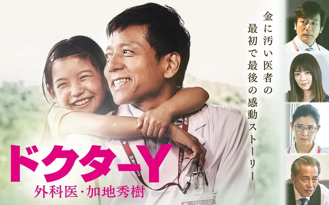 Y医生：外科医生加地秀树第四季海报