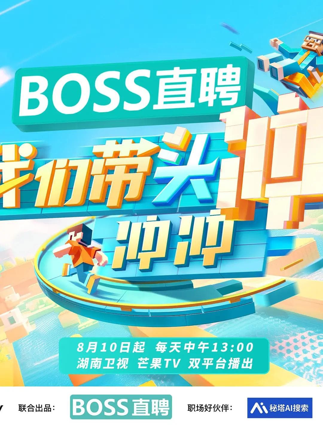 我们带头冲冲冲海报