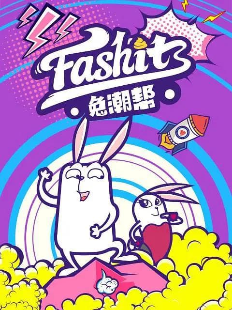 兔潮帮海报